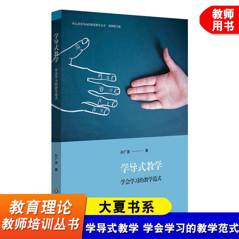 学导式教学 学会学习的教学范式 核心素养导向的课堂教学丛书 课堂教学转型 导学案编制案例 初中案例 华东师范大学出版