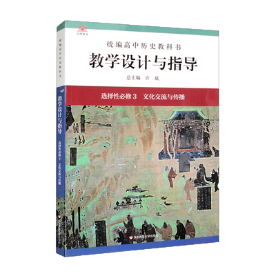 2023春统编高中历史教科书 教学设计与指导 选择性必修3 文化交流与传播 高中选修3教师备课教学参考资料用书课堂解读