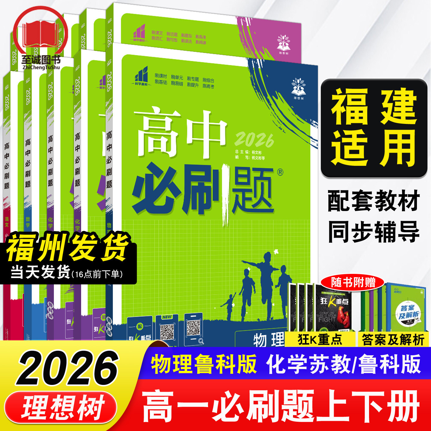 福建适用2026高中必刷题高一上册下册 物理鲁科版数学必修二2人教A版化学苏教版语文英语生物地理历史政治3人教版高1同步辅导练习图片