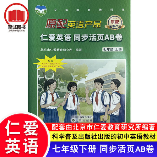 仁爱英语 同步活页AB卷七年级上册 初一初1初中7年级上学期 仁爱英语科学普及出版社教材配套辅导练习题库
