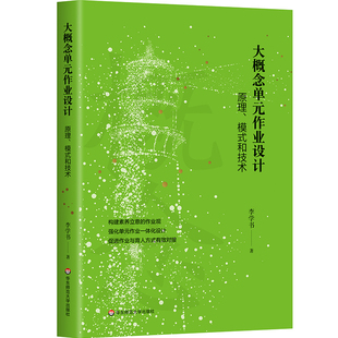 新课程视角 社 原理 改变华东师范大学出版 以作业设计推动教学模式 落实核心素养要求 新课标 和技术 模式 作业设计 大概念单元