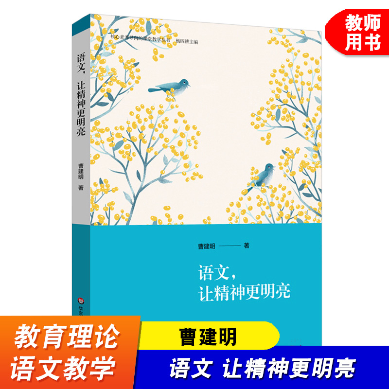 语文让精神更明亮 核心素养导向的课堂教学丛书 初中语文学科教学案例 阅读文本研究 教师发展教案参考 华东师范大学出版社