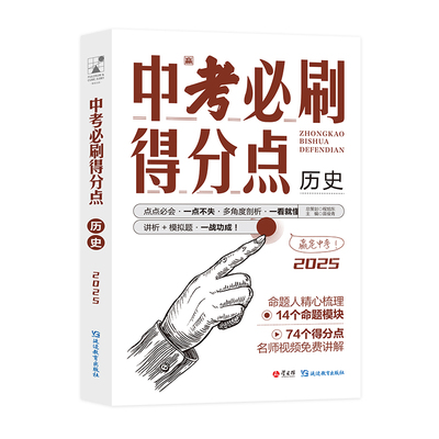 【考点帮】2025中考必刷得分点 历史 初一二三必刷题中考试卷教辅视频知识点汇总考点解析真题全刷