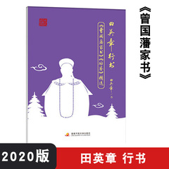 田楷文化 田英章行书 《曾国藩家书》《冰鉴》精选 规范汉字字帖 钢笔字- 正楷行书字帖中学生字帖 临摹练字帖 国家开放大学出版社