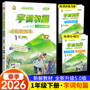 2026春优秀生 字词句篇与达标训练 一年级下册 人教版 小学1年级下同步阅读课后练习解析语文练习重难点专项训练辅导书