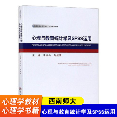 【西南师大】心理与教育统计学及SPSS运用 高等院校应用型专业心理学系列教材 心理学教材 心理学书籍 西南师范大学出版社