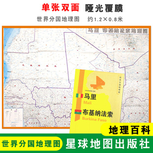 折叠便携 马里 马里地图 社 星球地图出版 地理百科 双面印刷 世界分国地理图 1240x890mm大图 折叠袋装