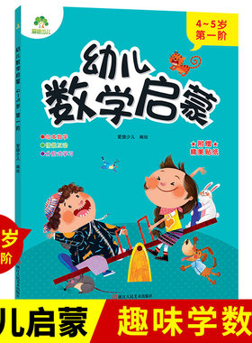 【墨点】爱德少儿 幼儿数学启蒙 4~5岁第1阶 幼儿数学启蒙4-5岁适用儿童思维阶梯训练幼儿园小中大班趣味教材