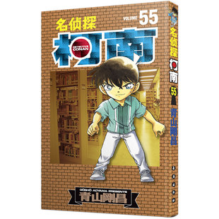 新装再编版 名侦探柯南55漫画  正版第55册三到六年级中小学生课外阅读侦探推理悬疑小说黑白漫画 日本知名漫画书 青山刚昌