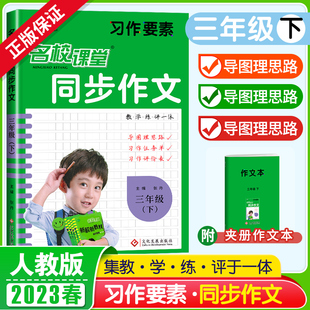 2023春版小学习作要素同步作文三年级下册新教材人教版RJ 3年级课本同步训练语文写作入门基础练习册作文素材大全辅导资料书荷尖尖