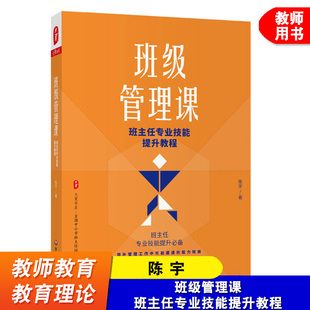 大夏书系 班主任手册 社 班主任专业技能提升教程 教育普及 华东师范大学出版 陈宇 班主任管理书籍 班级管理课 班级管理