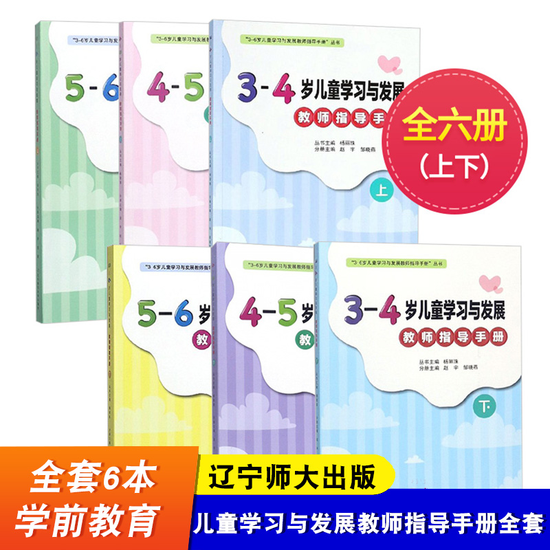 【辽宁师大】全套6本儿童学习与发展教师指导手册 3-4-5-6岁上下册 3到4到5到6岁教育评估幼儿教师教学用书学前教育专业书籍