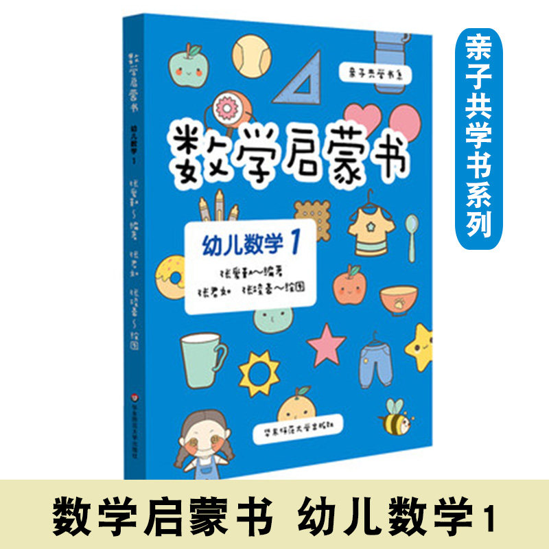 数学启蒙书 幼儿数学1 幼小衔接数学3-6岁幼儿幼小教材 幼儿园中班学前儿童启蒙书籍宝宝早教三六岁全脑加减法书 华东师大出版社使用感如何?