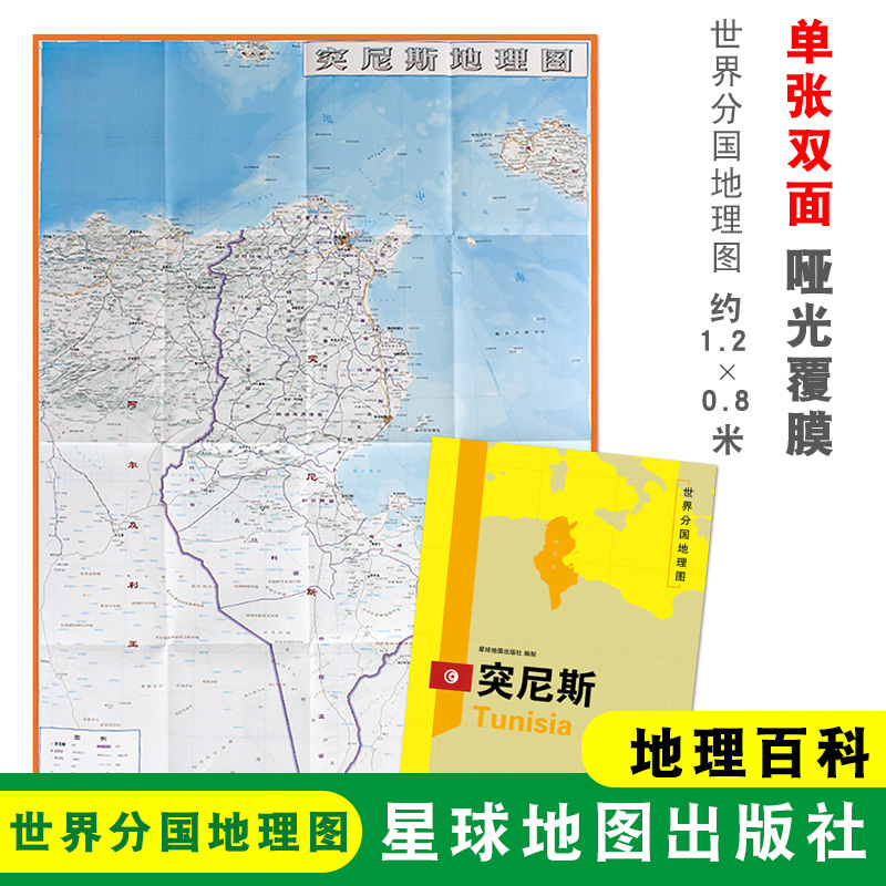 【折叠袋装】突尼斯地图 突尼斯 1240x890mm大图 世界分国地理图 双面印刷 折叠便携 地理百科 星球地图出版社