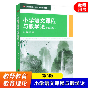 小学语文课程与教学论 第3版 汪潮 小学教育专业教材 课程性质课程标准教育文化课程资源教材建设 教育智慧 华东师范大学出版社