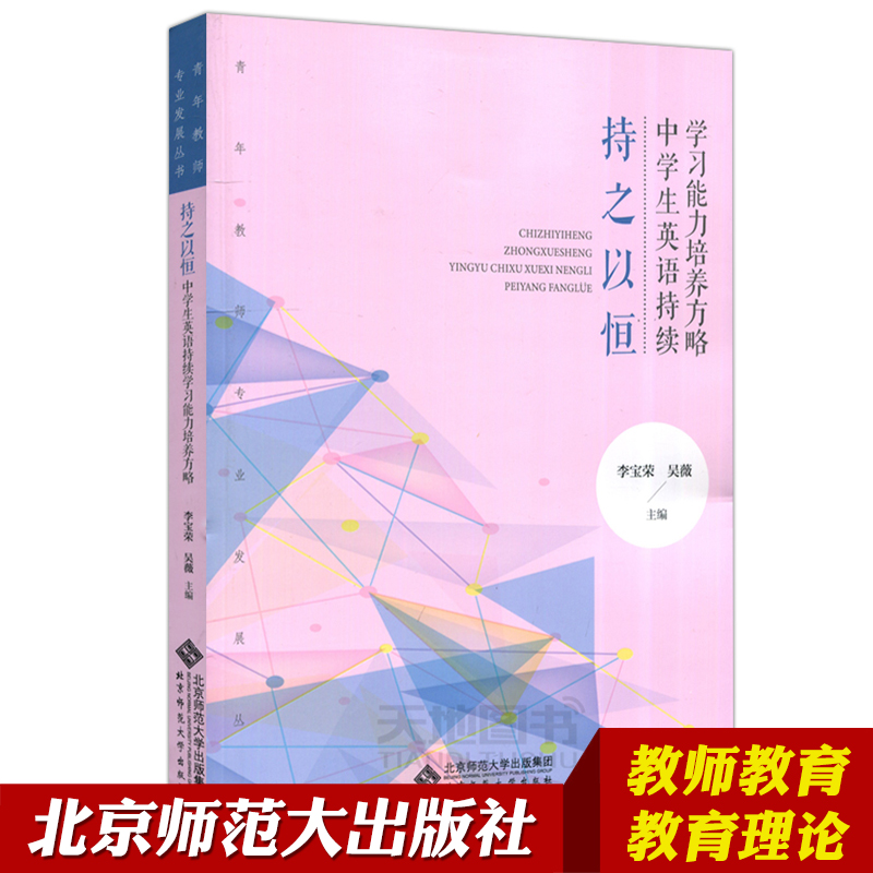 【北师大出版】持之以恒 中学生英语持续学习能力培养方略 李宝荣 吴薇 青年教师专业发展丛书 北京师范大学出版社 教育理论书籍 书籍/杂志/报纸 教育/教育普及 原图主图