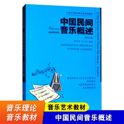 中国民间音乐概述 修订版 21世纪全国高师音乐系列教材 西南师范大学出版社 说唱音乐民间音乐概述教材教程书 民间歌舞音乐