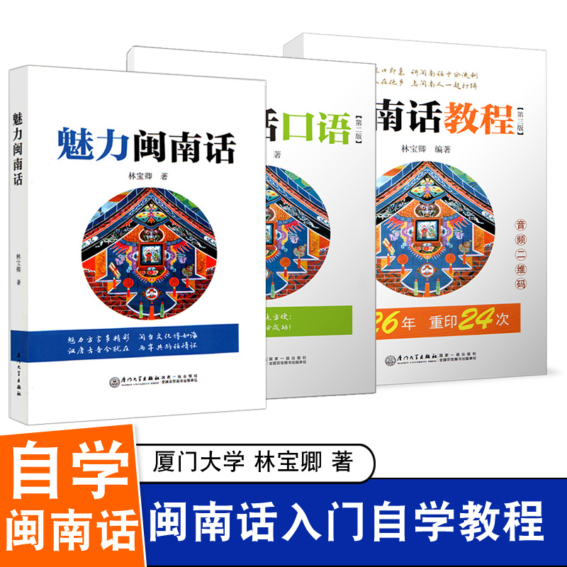 厦大 全套3本 闽南话教程 魅力闽南话 闽南话口语 初学自学闽南语学习用入门 闽南话口语教程 漳州话厦门话泉州话闽南话口语 书籍/杂志/报纸 大学教材 原图主图