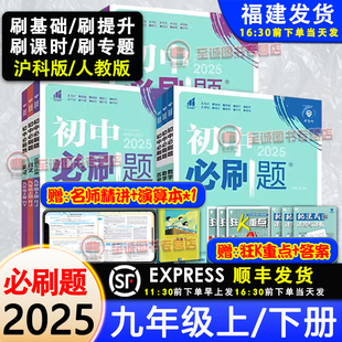 初三9年级上册同步练习册 2025春 数学华师北师版 初中必刷题九年级下册 中考复习资料模拟题理想树 物理沪科化学语文历史人教版