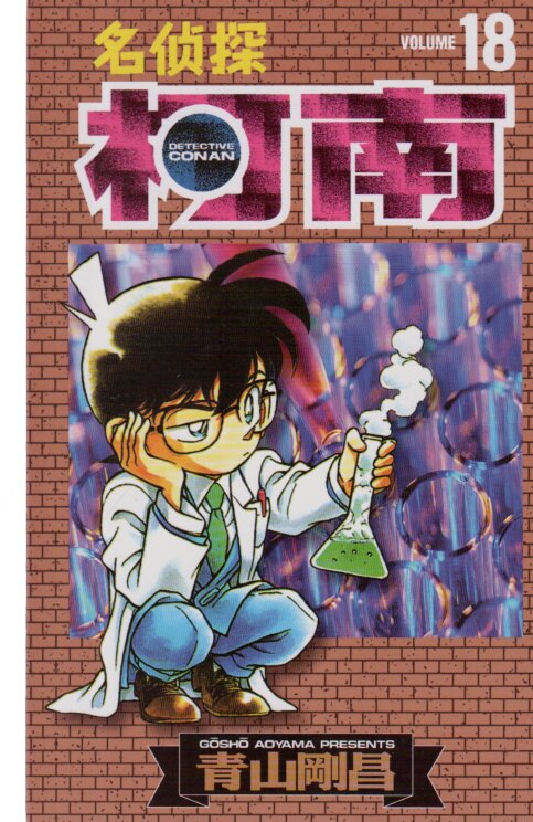 现货正版名侦探柯南漫画18 第十八册 山剛昌侦探柯南漫画书柯南漫画书