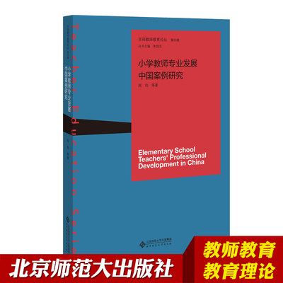 【北师大出版】澳大利亚教师教育变革研究 京师教师教育论丛 袁丽朱旭东  北京师范大学出版社 教师教育理论书籍 教师用书籍