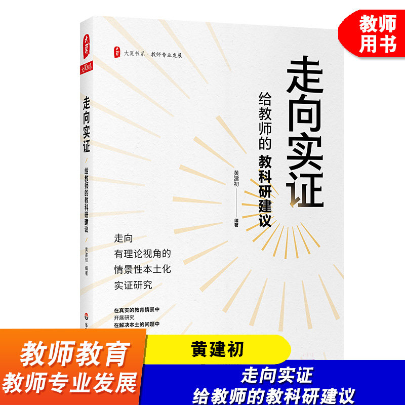 走向实证 给教师的教科研建议 大夏书系 黄建初 教师专业发展 中小学老师向实证研究入门指导手册  教师教育 华东师范大学出版社怎么看?