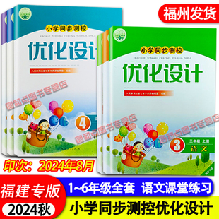 【天猫正版】福建专版2024年小学生同步测控优化设计 人教版语文一二三四五六年级1-6下册语文课堂练习语文教材同步含答案