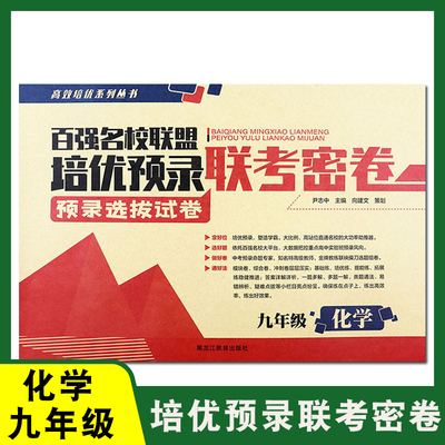 百强名校联盟培优预录联考密卷九年级全一册化学人教版 同步培优九年级化学试卷 课堂达标期末冲刺100分 学生课外练习书籍