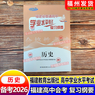 备考2026 福建高中会考纲要 历史 福建省普通高中学业水平考试复习纲要 合格性考试 高中会考 海峡出版 福建教育出版社 高二会考