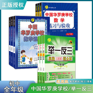 中国华罗庚学校数学课本七八九年级 初中华罗庚学校数学 练习与验收 华罗庚学校初中数学华罗庚举一反三数学竞赛教程暑假练习