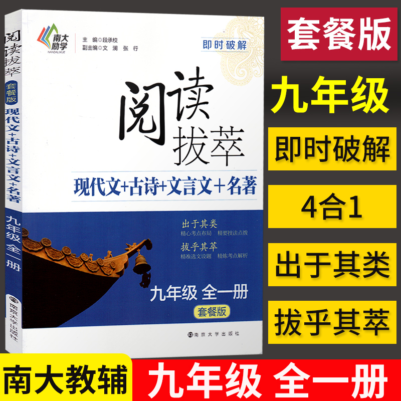 阅读拔萃九年级全一册现代文+古诗+文言文