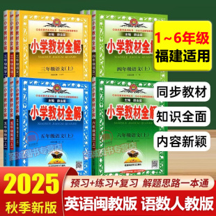 教材全解配套练习 小学语文数学人教版 一二三年级四五六年级上册3456年级课堂笔记同步课本教材解读 英语闽教版 福建适用2025秋