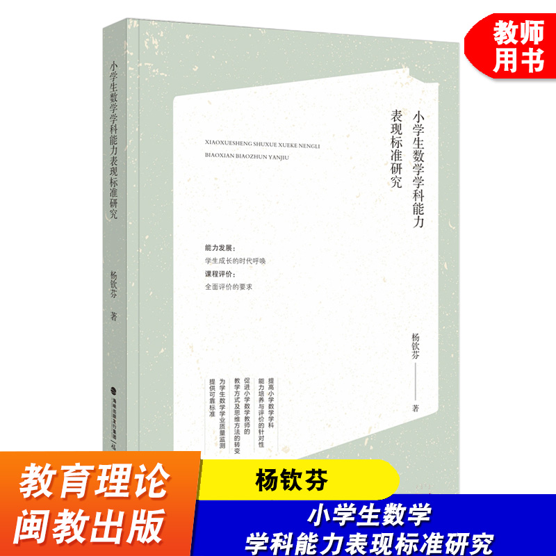 小学生数学学科能力表现标准研究杨钦芬小学数学课教学研究教育理论教学设计与指导小学数学教师书籍福建教育出版社