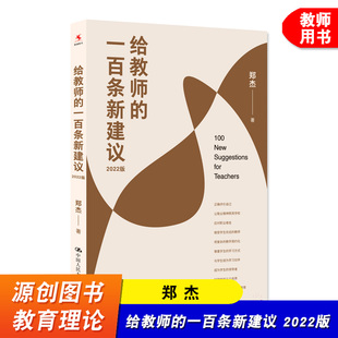 咨询案例为基础 社 2022版 教育理论 作者自身 著 一百条新建议 郑杰 中国人民大学出版 源创图书 经历和丰富 给教师