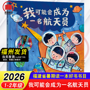 我可能会成为一名航天员 商晓娜2026年福建省暑假读一本好书 1-2年级推荐书目福建少年儿童出版社小学生一二年级语文课外阅读书籍