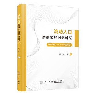 社 厦门大学出版 流动人口婚姻家庭问题研究：基于2003—2005年 调查