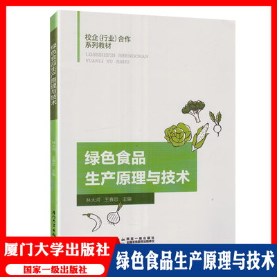 绿色食品生产原理与技术 厦门大学出版社 国家一级出版社 林大河 王春忠 主编 校企（行业）合作系列教材 责任编辑 李峰伟