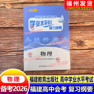 备考2026 福建高中会考纲要 物理 福建省普通高中学业水平考试复习纲要 合格性考试 高中会考 海峡出版 福建教育出版社 高二会考
