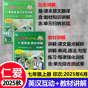 2025秋仁爱版英语 英汉互动讲解 教材讲解 七年级上册 初一7年级上下册 英汉互动讲解 课本翻译单元归纳总结知识点讲解