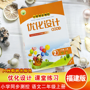 2023年福建专版 小学同步测控 优化设计 课堂练习 语文二年级上册 人民教育出版社 福建省2年级上学期同步辅导练习作业设计
