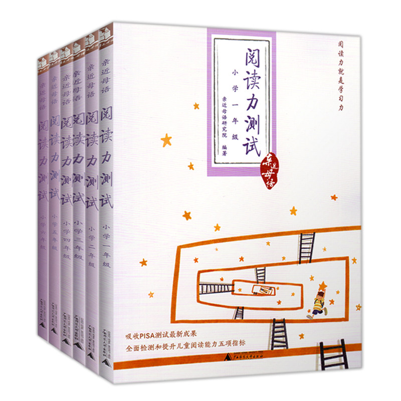 亲近母语 阅读力测试 小学一年级二年级三年级四年级五年级六年级学生课外阅读训练小学生阅读能力儿童诵读教材广西师范大学出版社怎么看?