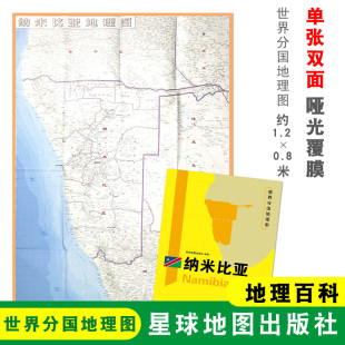 折叠便携 约1.2 0.8米 纳米比亚地图 星球地图出版 单张双面内容 自然文化交通自然历史 社 世界分国地理图
