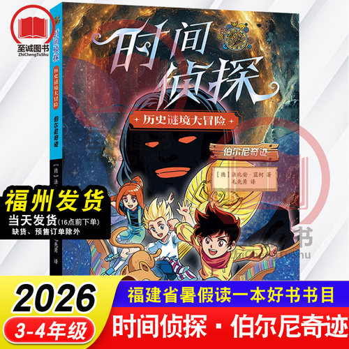 时间侦探 历史谜境大冒险 伯尔尼奇迹 [德]法比安·蓝柯/著 2026年福建省暑假读一本好书 3-4年级小学生三四年级语文课外阅读书籍