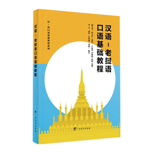 汉语-老挝语口语基础教程 展万萍 等著 广西教育出版社