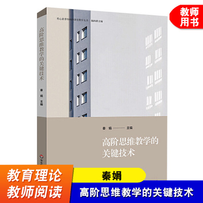 高阶思维教学的关键技术 核心素养导向的课堂教学丛书 秦娟 高阶思维培育教师老师语文数学英语化学物理教学书籍 华东师范出版社