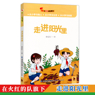 少年儿童小说 社 队旗下 福建教育出版 小学生课外阅读书籍 鹿鸣童书馆 红领巾读物 曹延标著 走进阳光里 在火红 正版