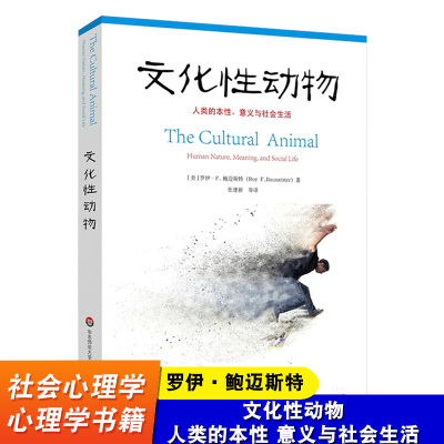 文化性动物 人类的本性 意义与社会生活 社会心理学文化是由人类创造的吗文化如何影响着人类的心智与生活 华东师范大学出版社