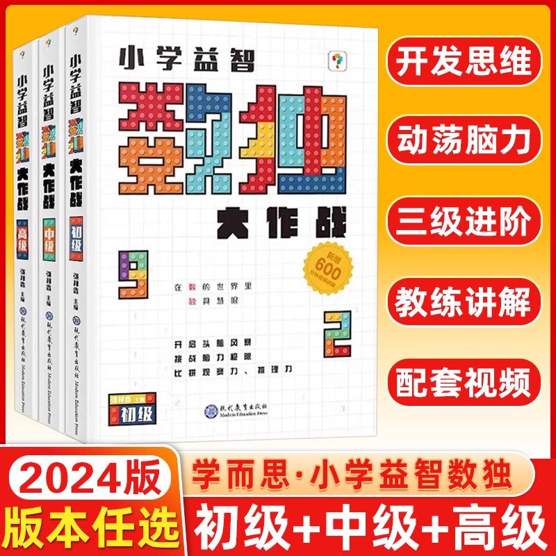 2024版学而思小学益智数独大作战