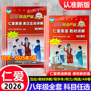 2025秋 仁爱版英语 教材讲解英汉互动讲解八年级上下册同步写字本衡水体/国标体 同步听力训练词汇手册阅读与完形填空周周练