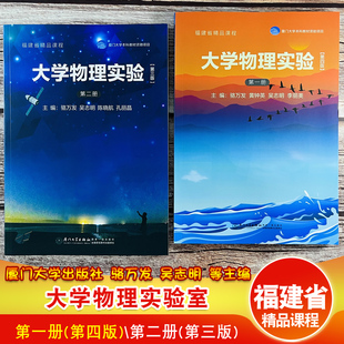 第四版 第二册2 吴志明 大学物理实验 等主编厦大课本书籍 社本科教材资助项目骆万发 第一册1 厦门大学出版 福建省精品课程 第三版